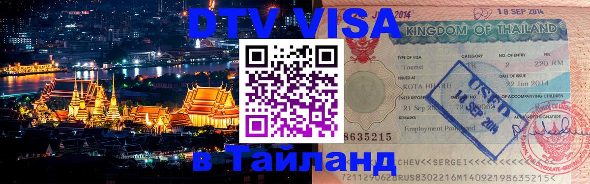 Оформить DTV визу в Тайланд 