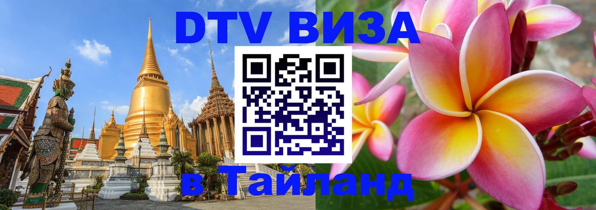 DTV Visa Thailand — прайс и условия, виза без дополнительных документов - Дакка 